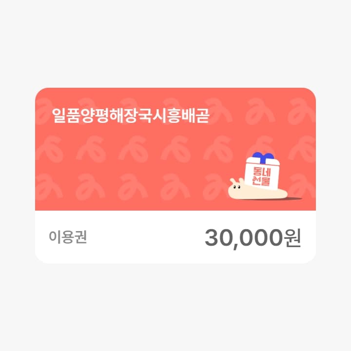 일품양평해장국시흥배곧 3만원권