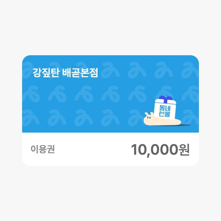 강짚탄 배곧본점 1만원 금액콘