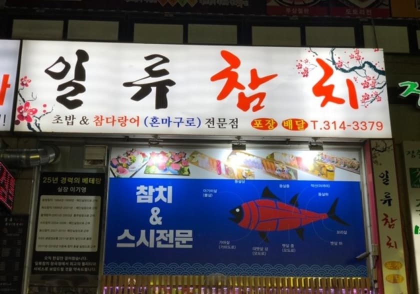 일류참치