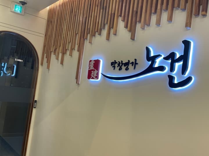 막창명가노건 은계호수점