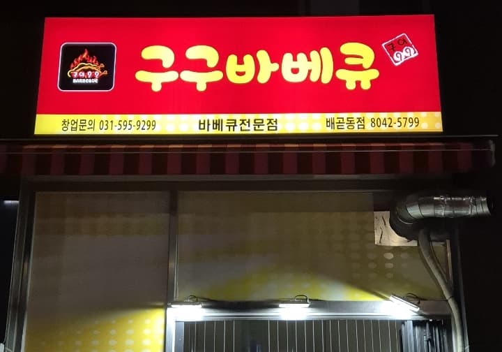 구구바베큐