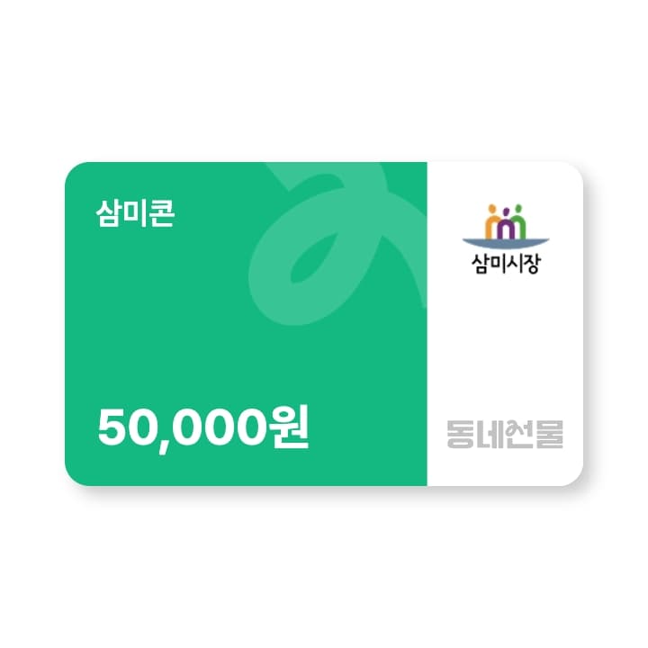 삼미콘 5만원권