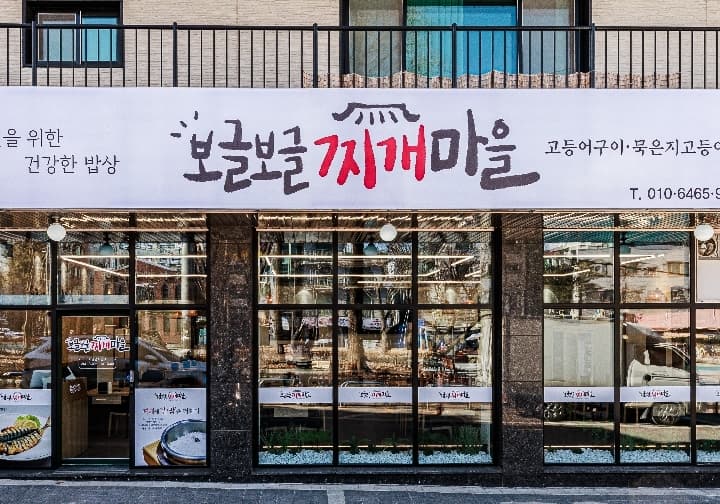 보글보글찌개마을