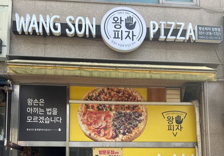 왕손피자