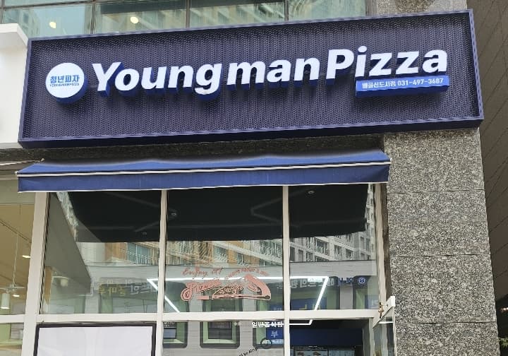 청년피자배곧신도시점