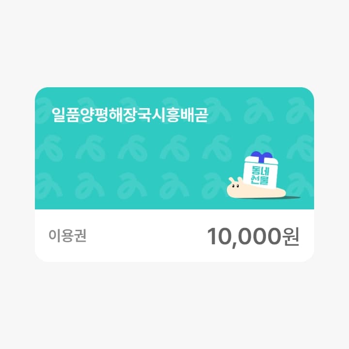 일품양평해장국시흥배곧 1만원권