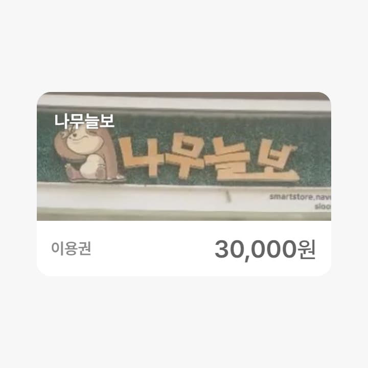 나무늘보 3만원권