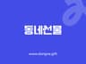 동선 가게