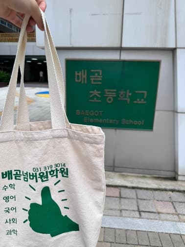 배곧넘버원학원
