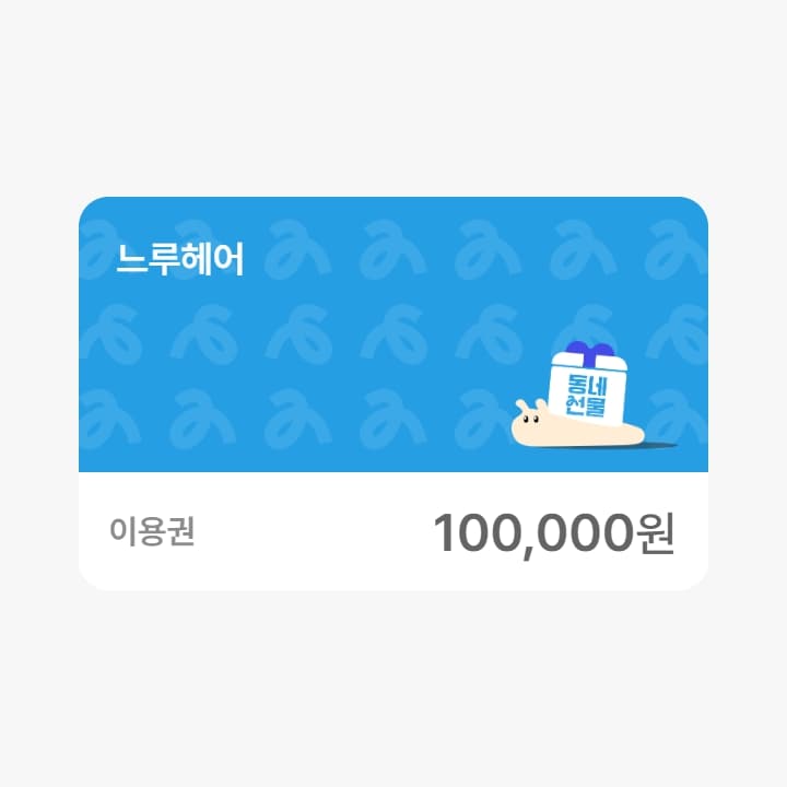 느루헤어 10만원권