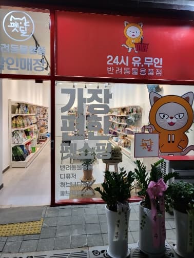 펫딜 배곧점