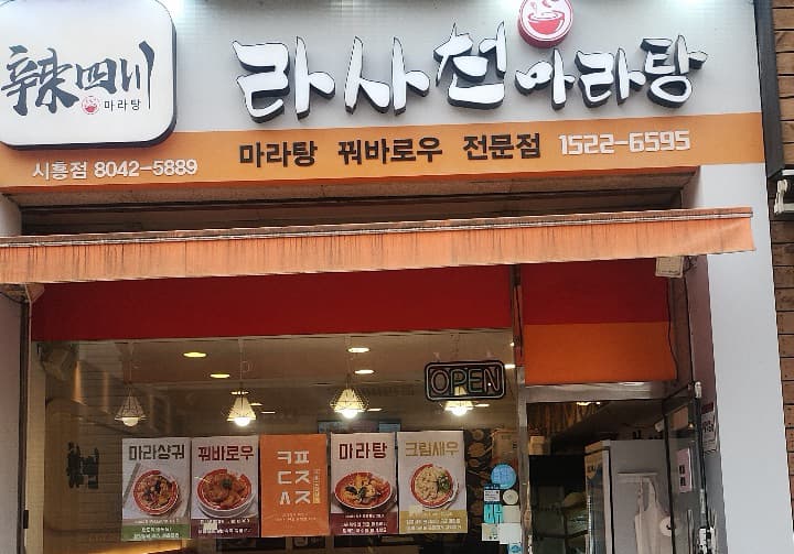 라사천마라탕 시흥점
