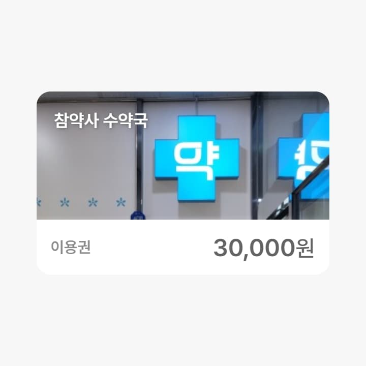 참약사 수약국 3만원권