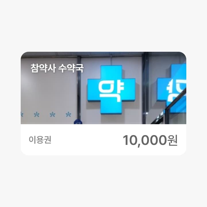 참약사 수약국 1만원권