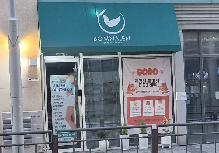 봄날엔스킨앤 왁싱