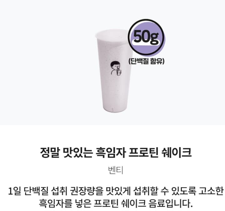 정말 맛있는 흑임자 프로틴쉐이크