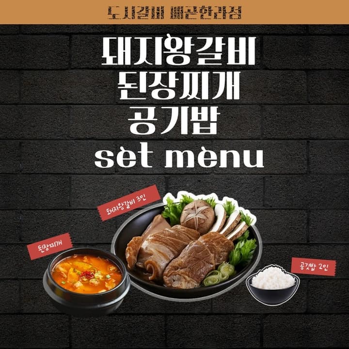 도시갈비 시그니처 세트(돼지왕갈비3인+된장찌개+공기밥2)