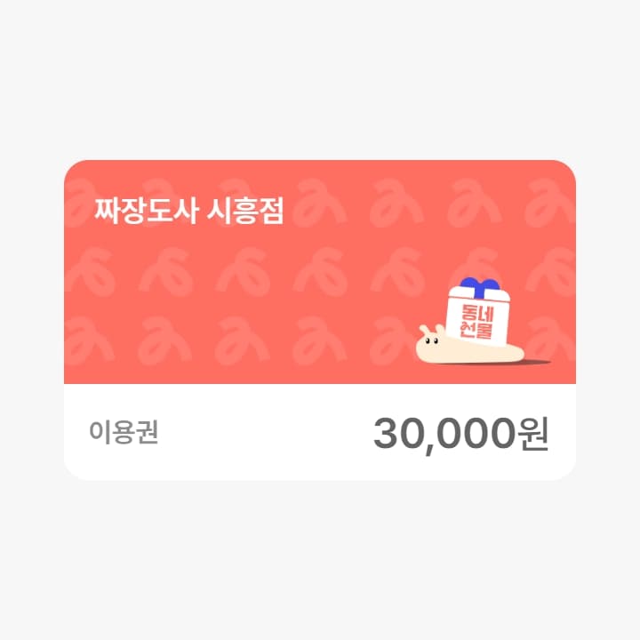 짜장도사 시흥점 3만원권