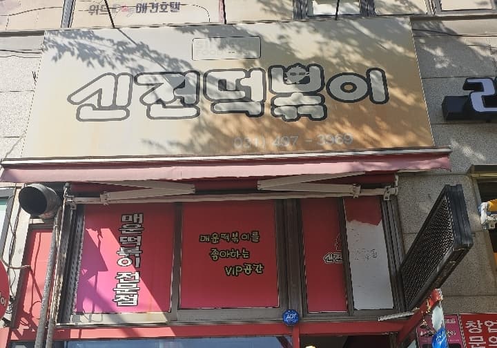 신전떡볶이 