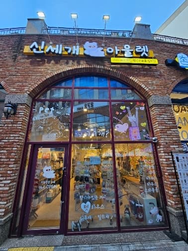 신세개아울렛 배곧점