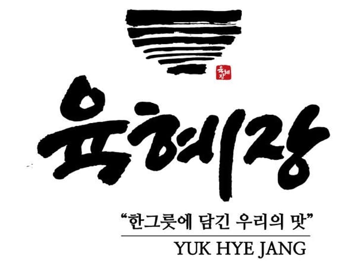 육혜장