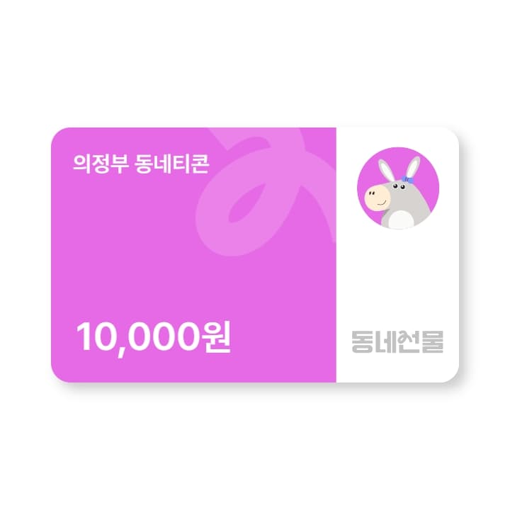 의정부 동네티콘 1만원권