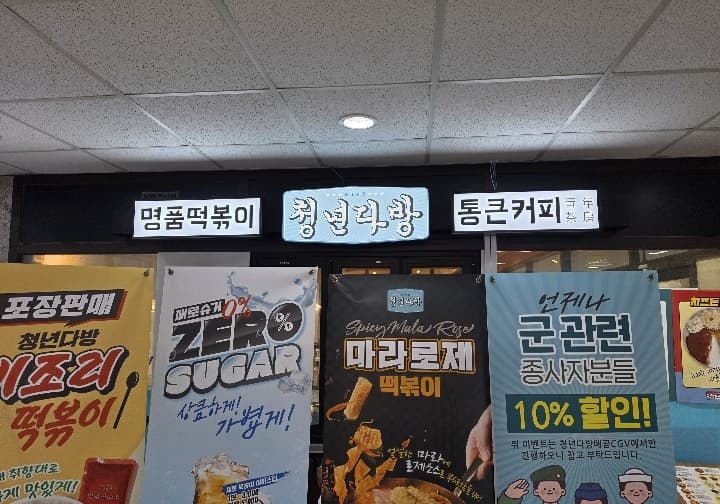 청년다방배곧Cgv점