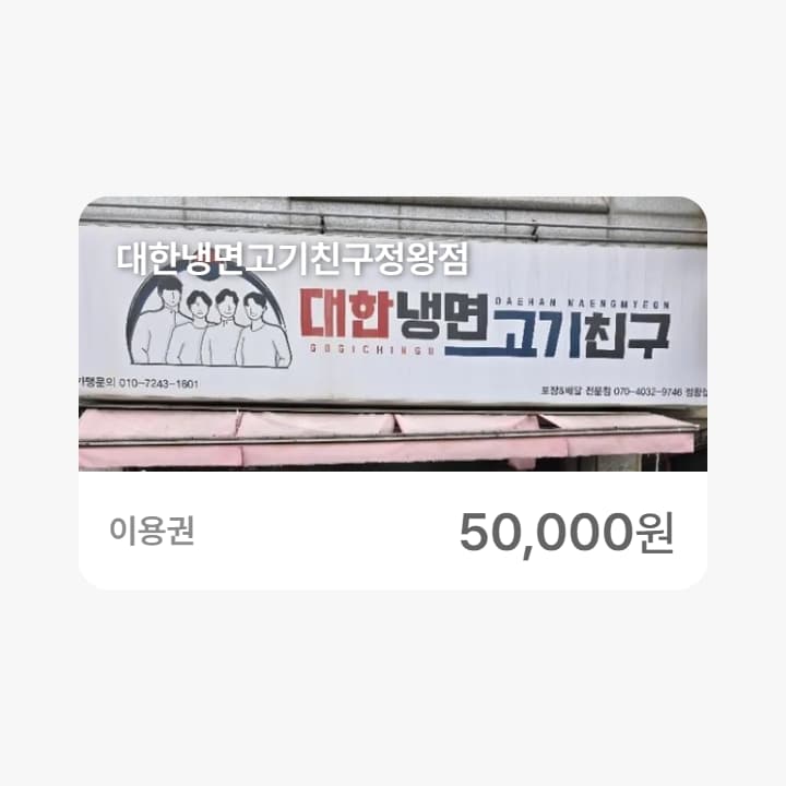 대한냉면고기친구정왕점 5만원권