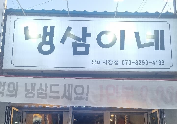 냉삼이네삼미시장점