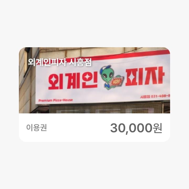 외계인피자 시흥점 3만원권