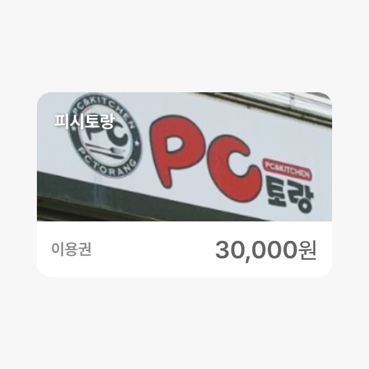 피시토랑 3만원권