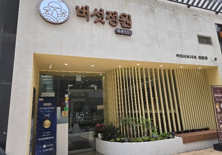 버섯정원배곧501