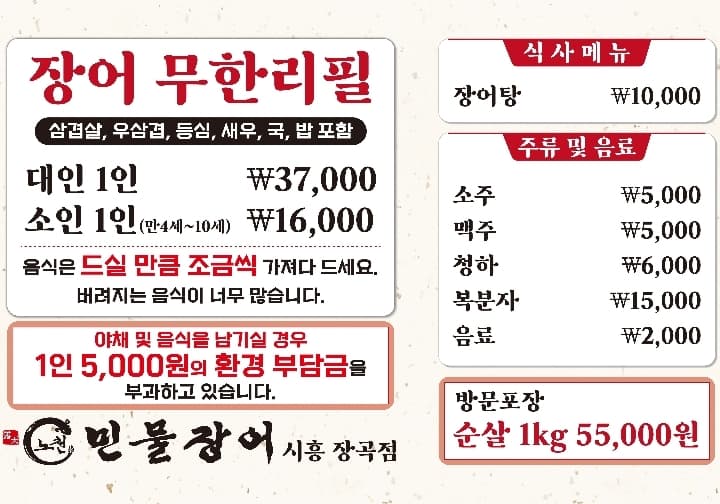 노천민물장어 시흥장곡점