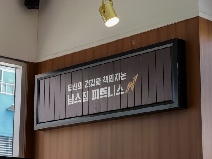 남스짐 월곶점