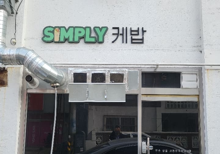 심플리케밥&랩