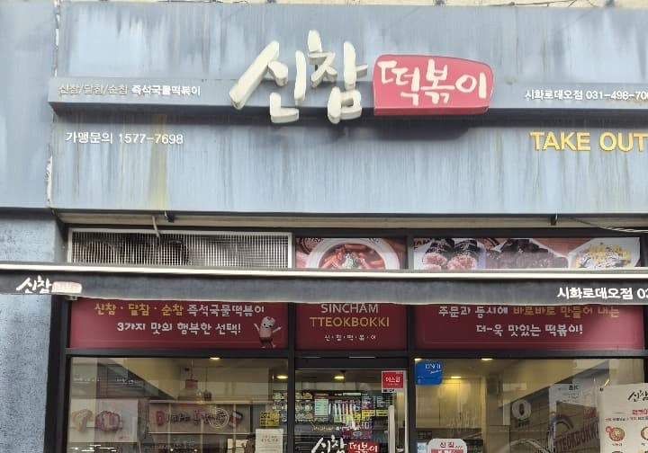 신참떡볶이 시화로데오점 