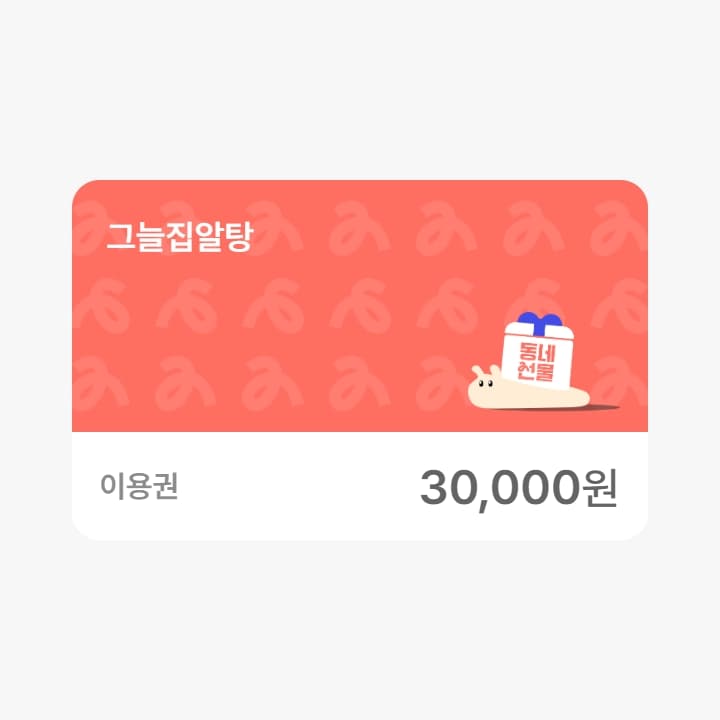 그늘집알탕 3만원권