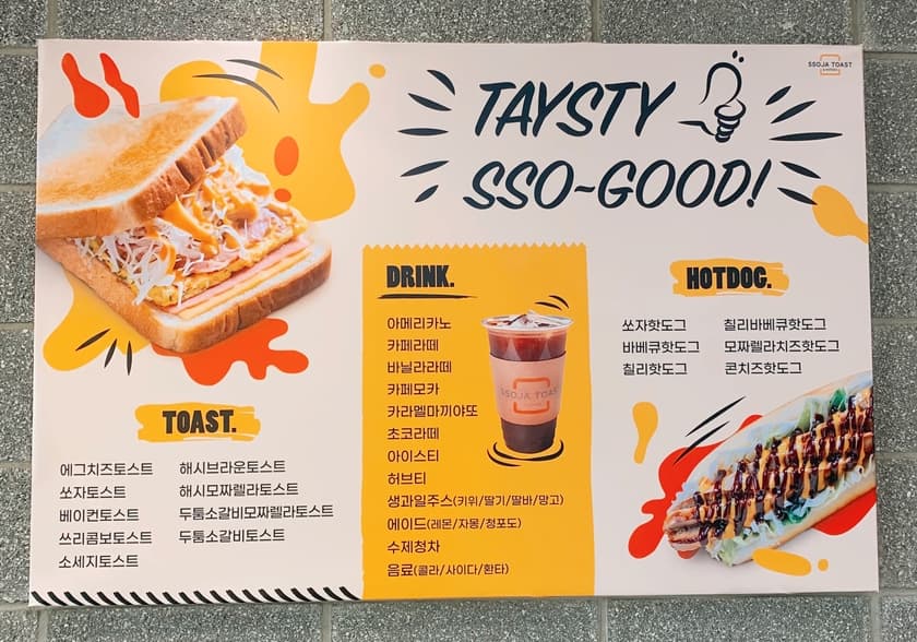 쏘자토스트 배곧점