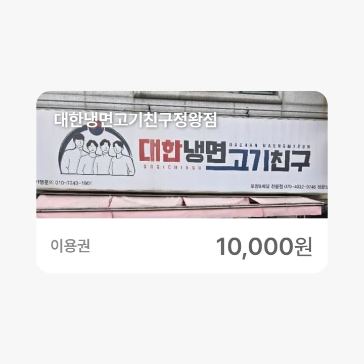대한냉면고기친구정왕점 1만원권