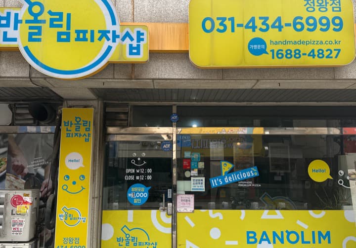 반올림피자정왕점