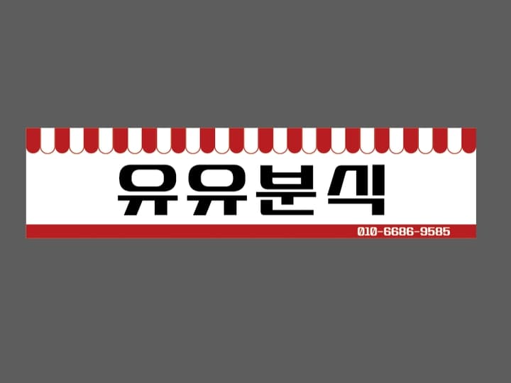 유유분식