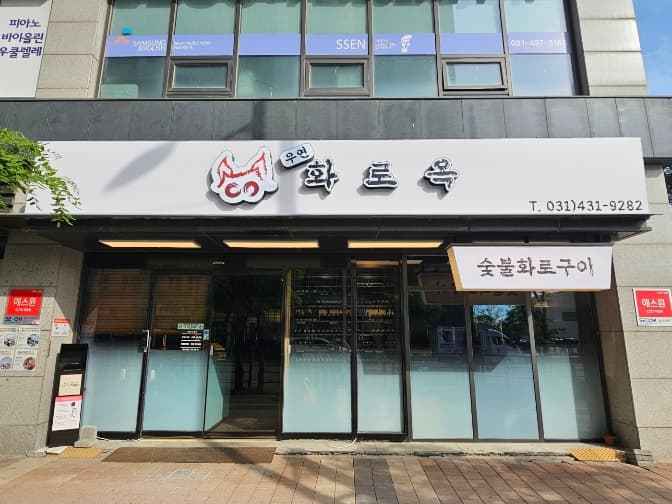 우연화로옥