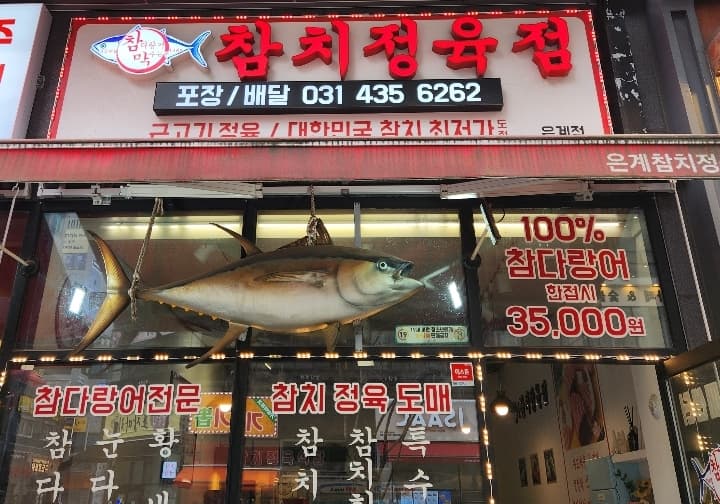 참치정육점 시흥은계점