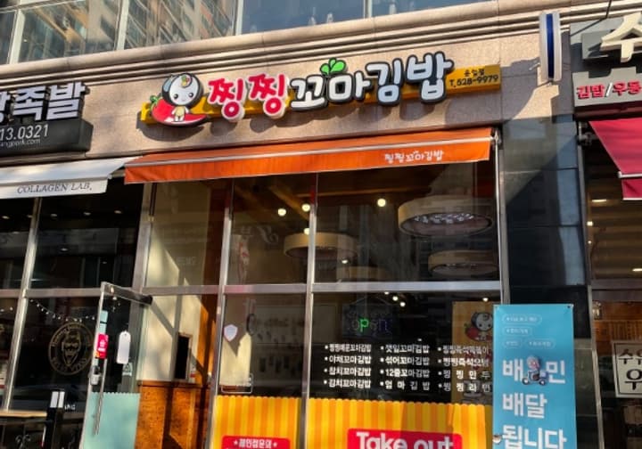 찡찡꼬마김밥 운암점