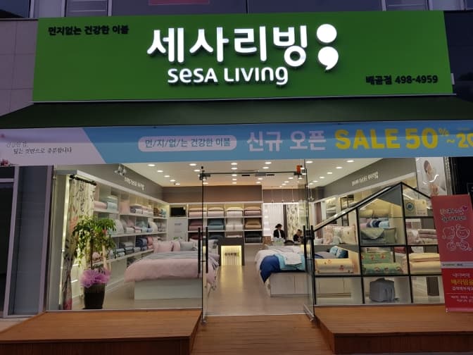 세사리빙 배곧점