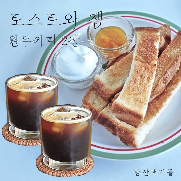 토스트와 잼 + 원두커피 2잔(Hot / Ice)