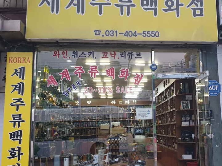 세계주류백화점