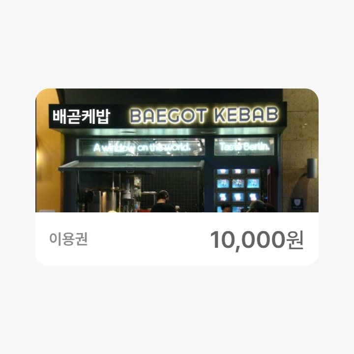 배곧케밥 1만원권