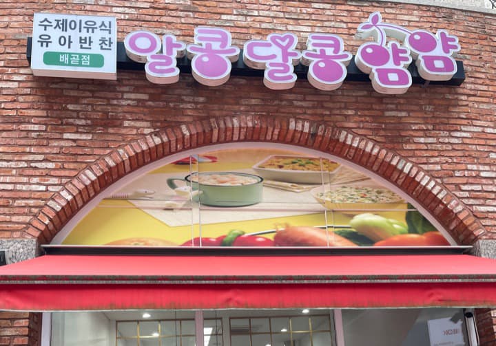 알콩달콩얌얌배곧점