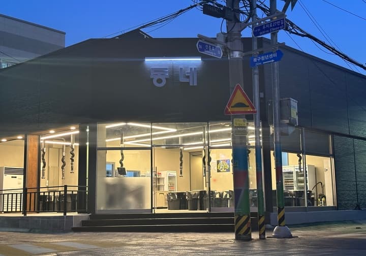 동네